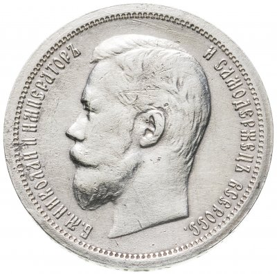 купить 50 копеек 1899 АГ