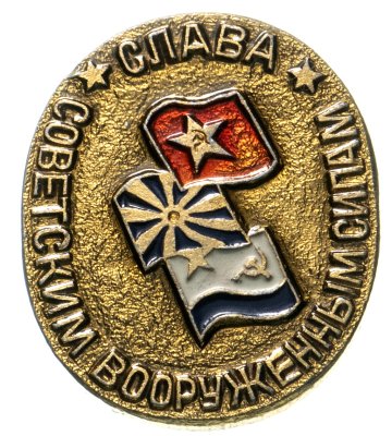 купить Значок СССР "Слава Советским вооруженным силам".