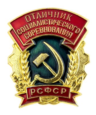 купить Знак Отличник социалистического соревнования РСФСР ММД (Разновидность случайная )