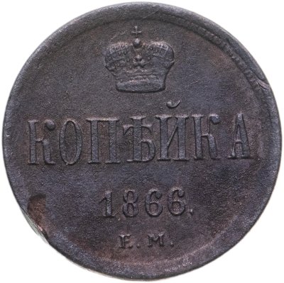 купить 1 копейка 1866 ЕМ