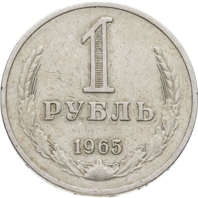 купить 1 рубль 1965