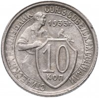 купить 10 копеек 1933