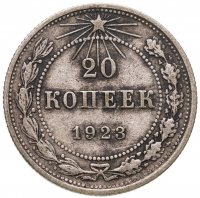 купить 20 копеек 1923