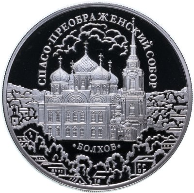 купить 3 рубля 2010 СПМД Proof "Спасо-Преображенский собор, Орловская обл., г. Болхов"