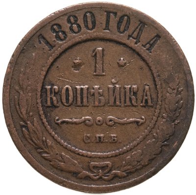 купить 1 копейка 1880 СПБ