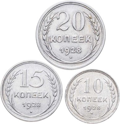 купить Набор из 3-х серебряных монет 1928 гг. (10, 15 и 20 копеек)