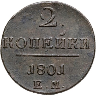 купить 2 копейки 1801 ЕМ