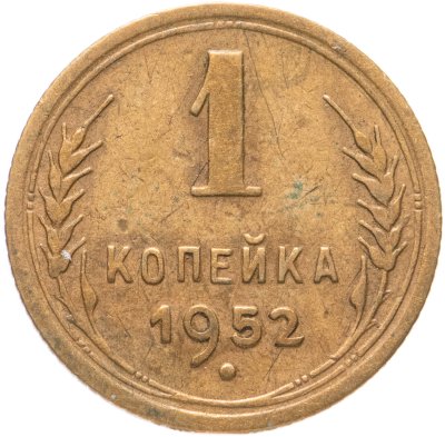 купить 1 копейка 1952
