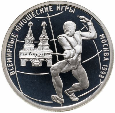 купить 1 рубль 1998 ММД Всемирные юношеские игры фехтование