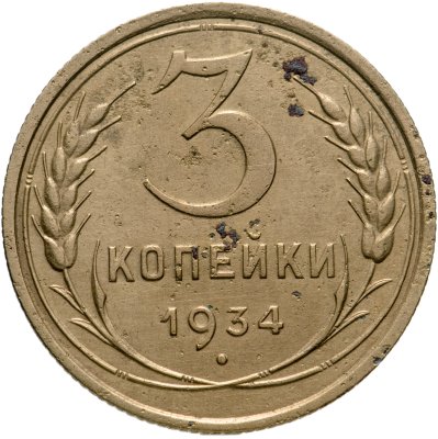 купить 3 копейки 1934