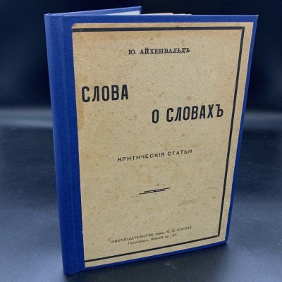 купить Айхенвальд, Ю. "Слова о словах. Критические статьи", Книгоиздательство бывш. М.В. Попова, бумага, печать, Российская империя, 1916 г.
