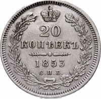 Купить 20 копеек 1853 СПБ-HI орёл 1854-1858