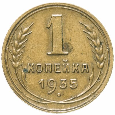 купить 1 копейка 1935 cтарый тип