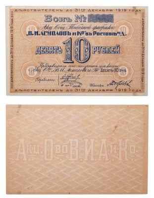 купить Акционерное Общество Табачной фабрики "В.И.Асмолов и Ко в Ростове-На Дону" 10 рублей 1919 года