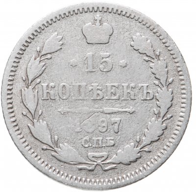 купить 15 копеек 1897 СПБ-АГ