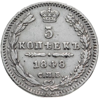купить 5 копеек 1848 СПБ-HI