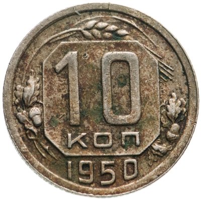 купить 10 копеек 1950