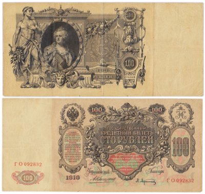 купить 100 рублей 1910 Коншин, кассир Афанасьев