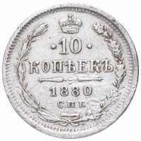 Купить 10 копеек 1880 СПБ-НФ