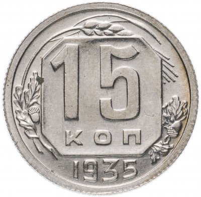 купить 15 копеек 1935