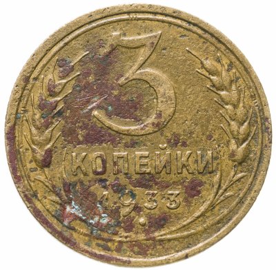 купить 3 копейки 1933