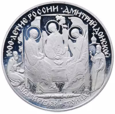 купить 3 рубля 1996 ЛМД Дмитрий Донской Троица