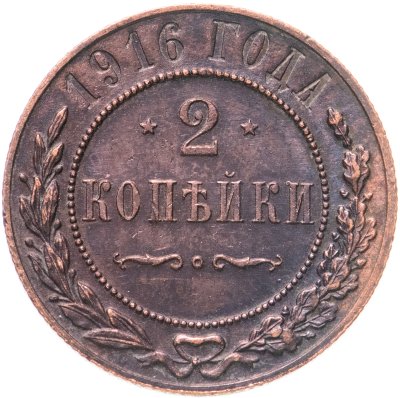купить 2 копейки 1916