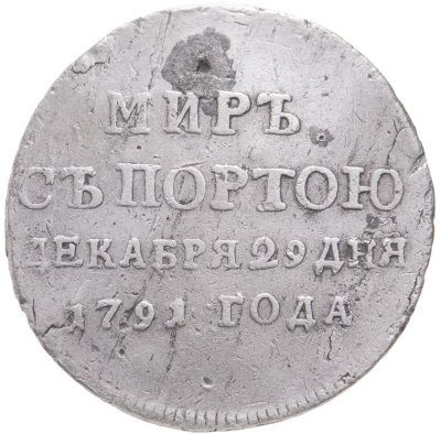купить Жетон в память заключения мира с Турцией 29 декабря 1791 г. - "Мир с Портою декабря 29 дня 1791 г.".