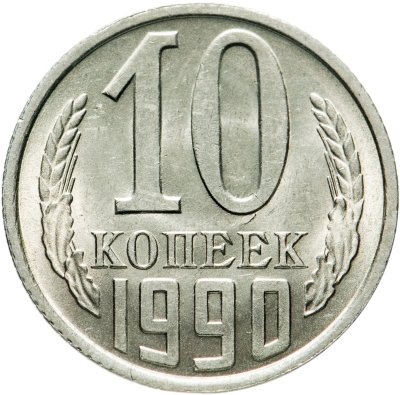 купить 10 копеек 1990