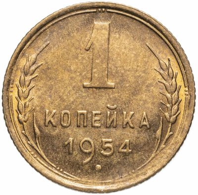 купить 1 копейка 1954