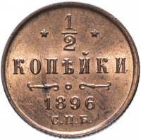 Купить 1/2 копейки 1896 СПБ