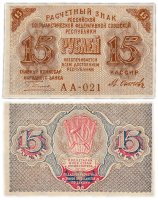 Купить 15 рублей 1919 главкомнарбанк Пятаков, кассир Осипов, Московская фабрика ГОЗНАК