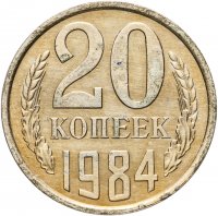 купить 20 копеек 1984 штемпельный блеск