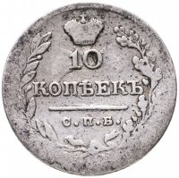 купить 10 копеек 1823 СПБ-ПД