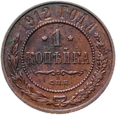 купить 1 копейка 1912 СПБ