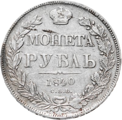купить 1 рубль 1840 СПБ-НГ орёл 1841, скипетр приближен к крылу, в хвосте 11 перьев