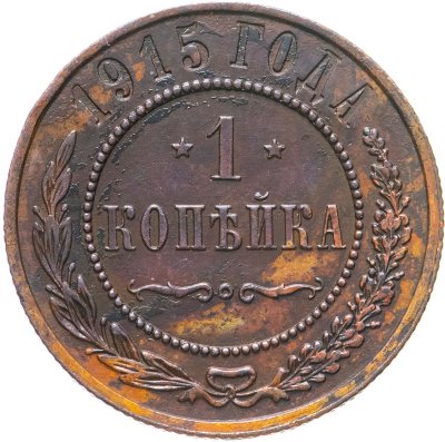 купить 1 копейка 1915