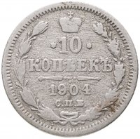купить 10 копеек 1904 СПБ-АР