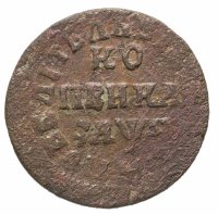 купить 1 копейка 1714 НД