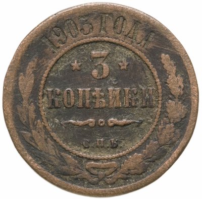 купить 3 копейки 1903 СПБ