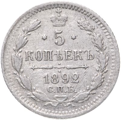 купить 5 копеек 1892 СПБ-АГ