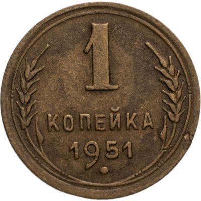 купить 1 копейка 1951