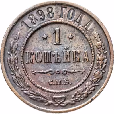 купить 1 копейка 1898 СПБ