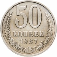 купить 50 копеек 1987