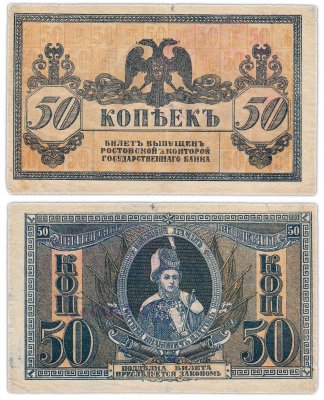 купить Ростов 50 копеек 1918
