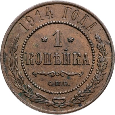 купить 1 копейка 1914 СПБ