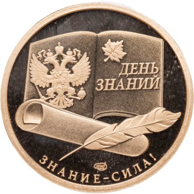 купить Жетон ГОЗНАК 2025 СПМД "1 сентября - День знаний" в блистере