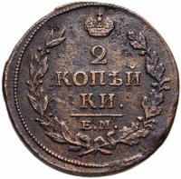 Купить 2 копейки 1813 ЕМ-НМ