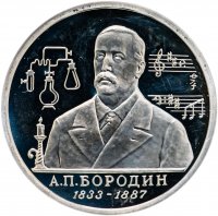 Купить 1 рубль 1993 ММД "160-летие со дня рождения А.П.Бородина"
