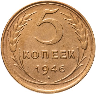 купить 5 копеек 1946
